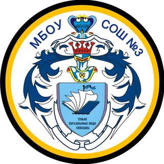 Аватар Telegram-канала Школа №3 Новый Уренгой