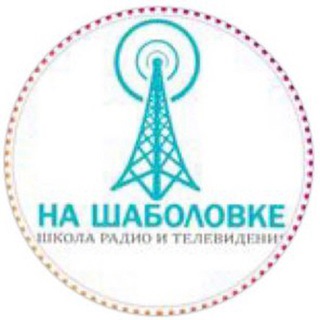 Аватар Telegram-канала «На Шаболовке» телерадиошкола