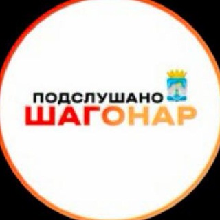 Аватар Telegram-канала Подслушано | Шагонар | Улуг-Хем