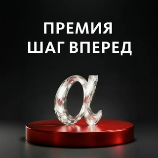 Аватар Telegram-канала «ШАГ ВПЕРЕД» Канал форума страховых предпринимателей