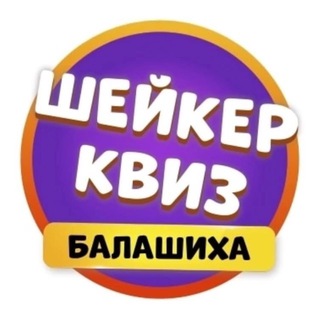 Аватар Telegram-канала Шейкер квиз Балашиха