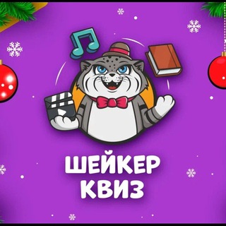 Аватар Telegram-канала Шейкер квиз Жуковский и Раменское