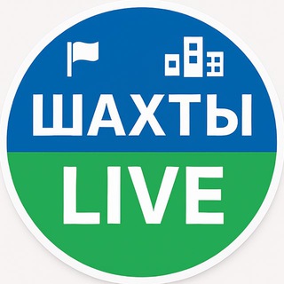 Аватар Шахты LIVE | Новости и объявления