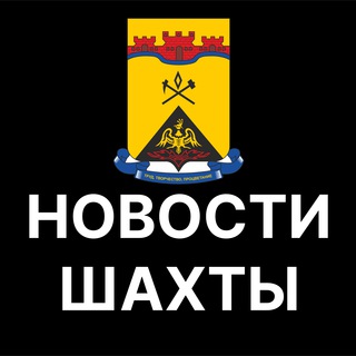 Аватар Telegram-канала Шахты. Новости.