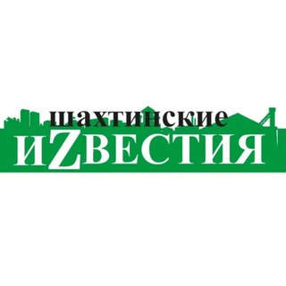 Аватар Шахтинские Известия