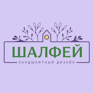 Аватар Telegram-канала ШАЛФЕЙ 🌿 Ландшафтный дизайн 🌿
