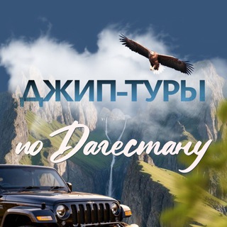 Аватар Telegram-канала Джип-тур Дагестан. Путешествие с огоньком🔥🔥🔥