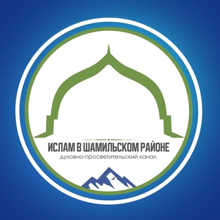 Аватар Telegram-канала Ислам в Шамильском районе