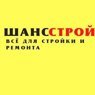 Аватар Telegram-канала Магазин ШансСтрой г. Рубцовск ул. Пролетарская 220