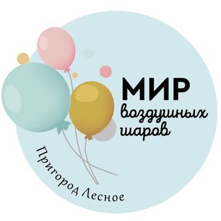 Аватар Telegram-канала Мир воздушных шаров🎈 ЖК Пригород Лесное