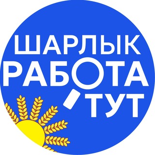 Аватар Telegram-канала Шарлык Работа Тут 👈
