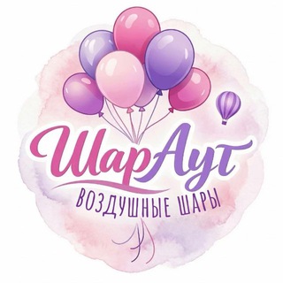 Аватар Telegram-канала 🎈«SHARout» Воздушные шары Липецк