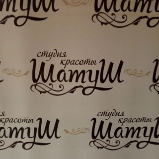 Аватар Салон красоты «Shatush» Кореновск