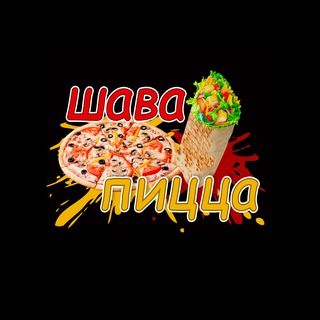 Аватар Telegram-канала ШаваПицца, Юрга