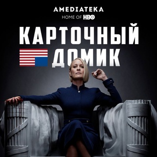 Аватар Telegram-канала Карточный домик Сериал