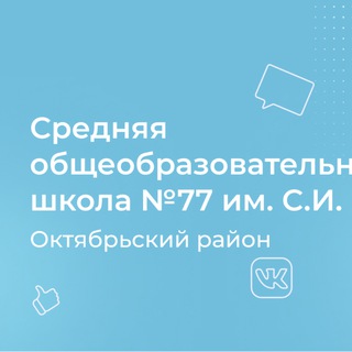 Аватар Telegram-канала Школа 77 им С.И.Петрушко