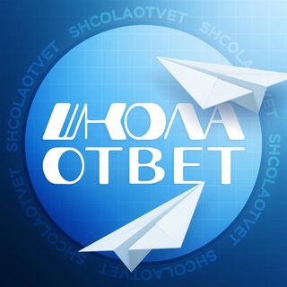 Аватар Telegram-канала ВсОШ, МОШ, ЕГКР, СтатГрад 2025 | ШколаОтвет