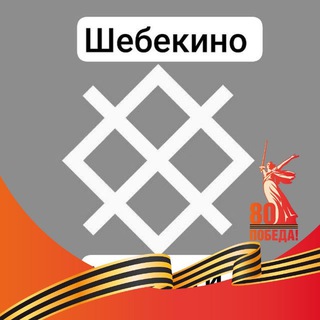 Аватар Telegram-канала Шебекино | НОВОСТИ