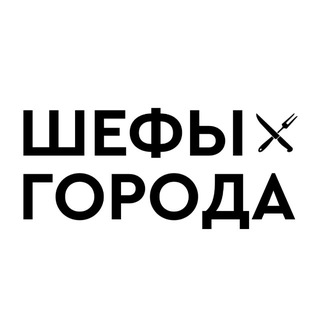 Аватар Telegram-канала Шефы Города | Сервис доставки из ресторанов Омск