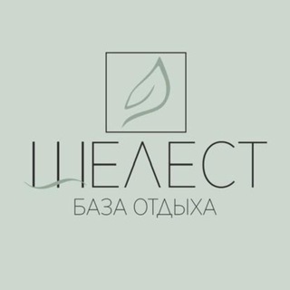 Аватар Telegram-канала ШЕЛЕСТ — база отдыха на Алтае