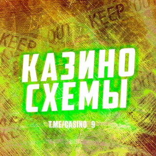 Аватар Telegram-канала Казино схема 🎰