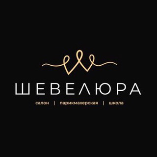 Аватар Telegram-канала Салон красоты Шевелюра