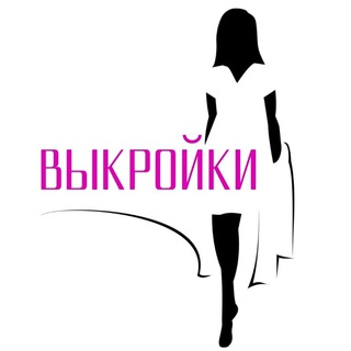 Аватар Telegram-канала Бесплатные выкройки , шитьё , рукоделие , вязание и другие вида творчества.