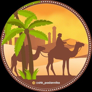 Аватар Telegram-канала Школа Посланника ﷺ
