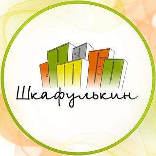 Аватар Telegram-канала Шкафулькин
