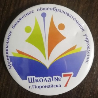 Аватар Telegram-канала Школа №7г.Поронайск