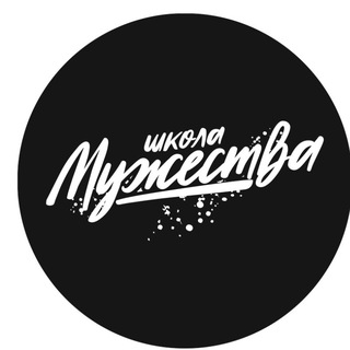 Аватар Telegram-канала Школа Мужества в Челябинске