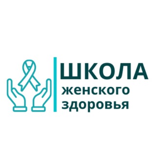 Аватар Telegram-канала Школа женского здоровья