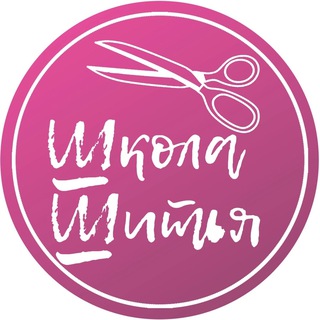 Аватар Telegram-канала Курсы шитья в Самаре | С Шиком | Школа Самара