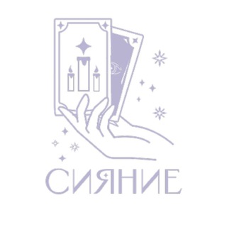 Аватар Telegram-канала «СИЯНИЕ» — школа Таро и Эзотерики