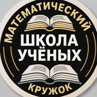 Аватар Telegram-канала Школа ученых