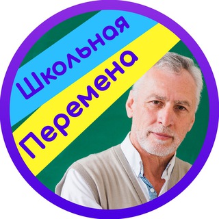 Аватар Telegram-канала Школа и уроки