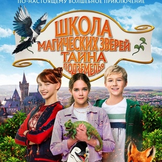 Аватар Telegram-канала Школа Магических Зверей: Тайна Подземелья (2023) смотреть фильм онлайн