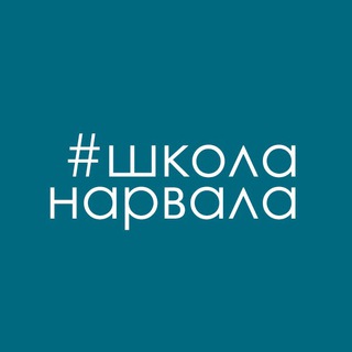 Аватар Telegram-канала Школа нарвала