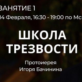 Аватар Telegram-канала «Школа трезвости» (выздоровление)