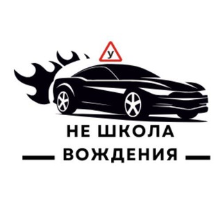 Аватар Telegram-канала Не школа вождения😁