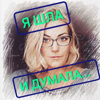 Аватар Telegram-канала Я шла и думала. ЖИЗНЬ | ПСИХОЛОГИЯ | САМОРАЗВИТИЕ