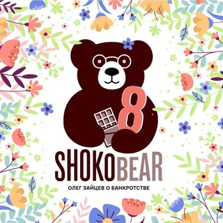 Аватар Shokobear (Олег Зайцев о банкротстве)