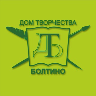 Аватар Telegram-канала Дом творчества Болтино