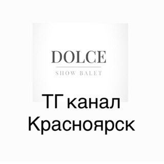Аватар Telegram-канала «Dolce» «Дольче» шоу-балет