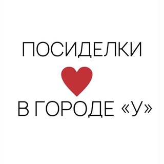 Аватар ПОСИДЕЛКИ В ГОРОДЕ «У»
