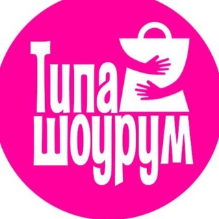 Аватар Telegram-канала Типа шоурум