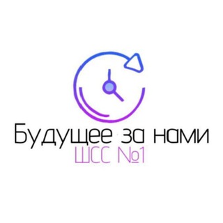 Аватар Telegram-канала Школьный Совет Старшеклассников Первой школы «Будущее за нами!»