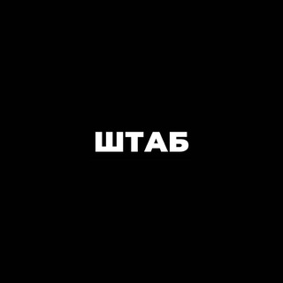 Аватар Telegram-канала ШТАБ-КВАРТИРА