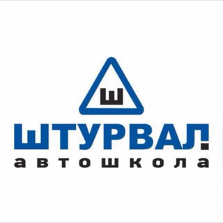 Аватар Автошкола Штурвал | Томск