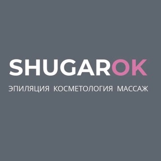 Аватар Telegram-канала SHUGAROK ❘ Эпиляция ❘ Косметология ❘ Массаж ❘ Краснодар
